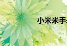 小米米手表精简版评测