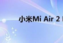小米Mi Air 2 Pro TWS耳塞评测