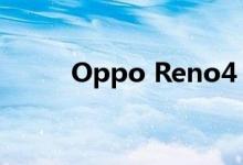 Oppo Reno4 Z 5G智能手机评测