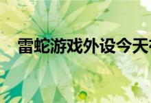 雷蛇游戏外设今天在百思买和亚马逊打折