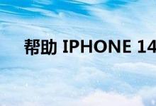 帮助 IPHONE 14 消除竞争的 4 大功能
