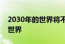 2030年的世界将不会成为我们今天所认识的世界