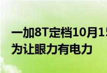 一加8T定档10月15日线下新品发布会的主题为让眼力有电力
