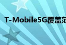 T-Mobile5G覆盖范围随着独立发布而扩大