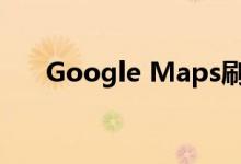 Google Maps刷新了主要的用户界面