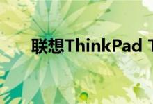 联想ThinkPad T15g笔记本电脑评测
