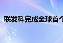联发科完成全球首个5G NTN卫星手机连接