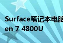 Surface笔记本电脑可能会配备8核AMD Ryzen 7 4800U