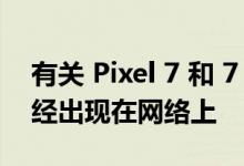 有关 Pixel 7 和 7 Pro 智能手机的新细节已经出现在网络上