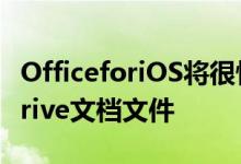 OfficeforiOS将很快让您在脱机时编辑OneDrive文档文件