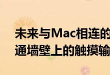 未来与Mac相连的激光投影仪可以检测到普通墙壁上的触摸输入