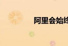 阿里会始终扎根实体经济