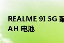 REALME 9I 5G 配备 90HZ 屏幕和 5000MAH 电池