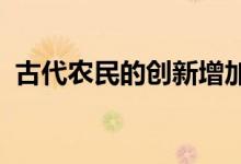 古代农民的创新增加了亚马逊的生物多样性