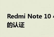 Redmi Note 10 4G可能会获得中国工信部的认证