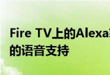 Fire TV上的Alexa获得对Netflix和YouTube的语音支持