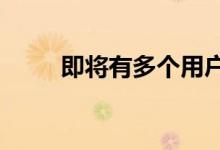 即将有多个用户帐户使用Android