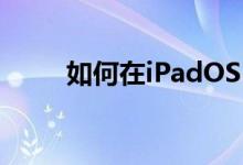 如何在iPadOS 15中使用快速笔记