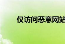 仅访问恶意网站可能会破解iPhone