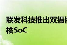 联发科技推出双摄像头智能手机Helio P25八核SoC