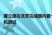 爱立信在北京完成国内首个5G毫米波商用系统和商用智能手机测试