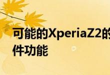 可能的XperiaZ2的屏幕截图揭示了硬件和软件功能