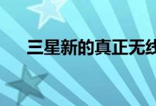 三星新的真正无线银河芽以新形象展现