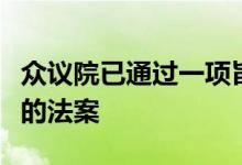 众议院已通过一项旨在帮助使宽带地图更准确的法案