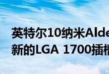英特尔10纳米Alder Lake台式机CPU将支持新的LGA 1700插槽主板
