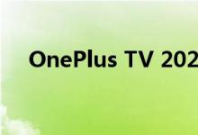 OnePlus TV 2020将于今天在印度推出