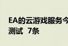EA的云游戏服务今晚将推出一项惊人的公共测试  7条