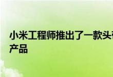 小米工程师推出了一款头带让用户可以使用脑电波控制智能产品