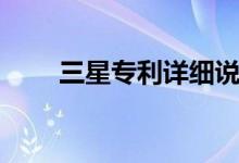 三星专利详细说明了内置相机的S笔