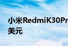 小米RedmiK30Pro将骁龙865手机降至425美元