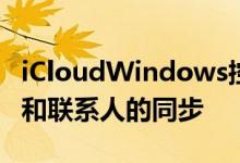iCloudWindows控制面板用于启用用户日历和联系人的同步
