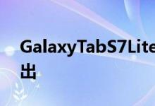 GalaxyTabS7Lite和TabA7Lite可能即将推出