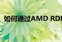 如何通过AMD RDNA密切关注三星的发展