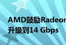 AMD鼓励Radeon RX 5600 XT用户将内存升级到14 Gbps