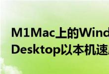 M1Mac上的Windows10可以使用ParallelsDesktop以本机速度运行