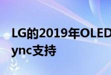 LG的2019年OLED电视正在获得Nvidia G-Sync支持