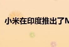 小米在印度推出了Mi True Wireless耳机2