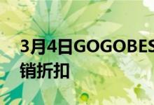 3月4日GOGOBEST 的高端电动自行车的促销折扣