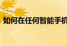 如何在任何智能手机 平板电脑或系统上截屏