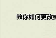 教你如何更改或降级Verizon计划