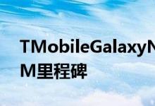 TMobileGalaxyNote20Ultra更新带来eSIM里程碑