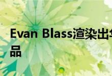 Evan Blass渲染出华为P40和P40 Pro旗舰产品