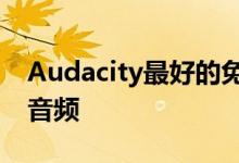 Audacity最好的免费替代品用于录制和编辑音频