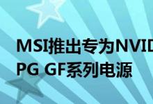 MSI推出专为NVIDIA下一代图形卡设计的MPG GF系列电源