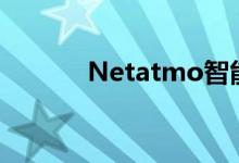 Netatmo智能室内摄像头评测