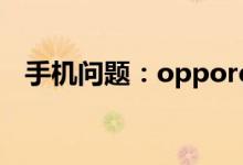 手机问题：opporeno5pro是双扬声器么